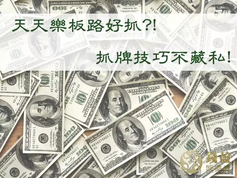 天天樂版路其實不難抓,知道539和六合彩玩法之後,天天樂會很好上手!