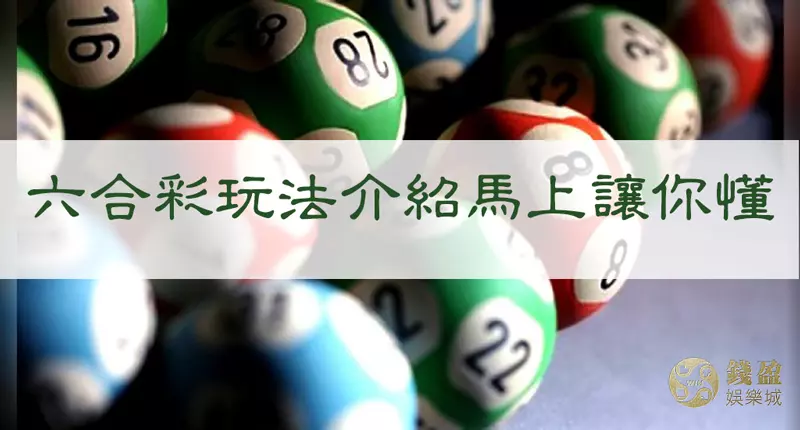 六合彩玩法簡單容易上手,攻略報馬仔讓你立刻明白