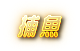 想知道如何破解捕魚機的機率計算公式嗎？快進來錢盈娛樂城一起找解答！