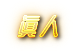 如何抓緊機會投注正確的百家樂莊與閒？錢盈娛樂城教你一次上手，在百家樂賺錢就是這麼簡單