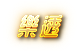 不管是 539、六合彩、威力彩還是天天樂，都來錢盈娛樂城看看，一定會有你想要的抓牌技巧或明牌號碼