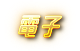 現在最熱門的魔龍傳奇、山海誌異都在錢盈娛樂城可以玩到喔！一起來 Slot 賺大錢