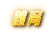 想看免費的體育賽事直播，或更了解台灣運彩玩法嗎？錢盈娛樂城都幫你準備好了！加入會員首儲 1000 送 500，流水只要 1 倍，快來進行場中投注
