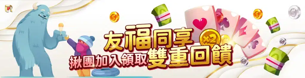 【錢盈娛樂城】與好友一同遊戲可領取雙重優惠！