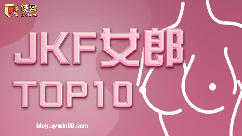 (台灣網友票選最胸十位JKF女郎)