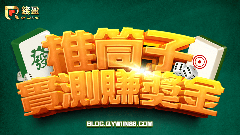 錢編親自實測推筒子技巧，實際賺得獎金抱回家！