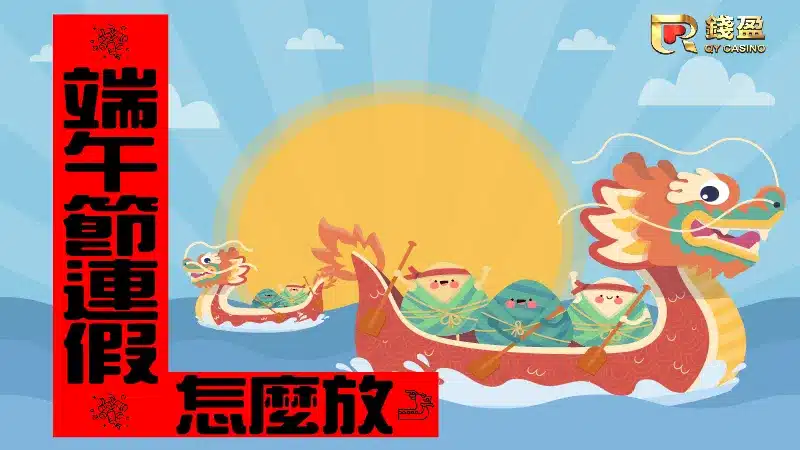 該吃粽子了吧~錢盈跟你說端午連假怎麼放最開心
