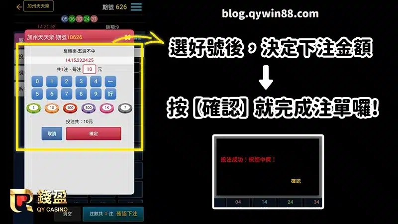 (選好號之後，決定下注金額就完成投注囉!)