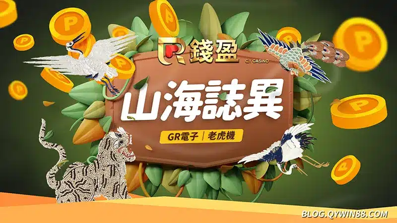 GR電子老虎機｜山海誌異