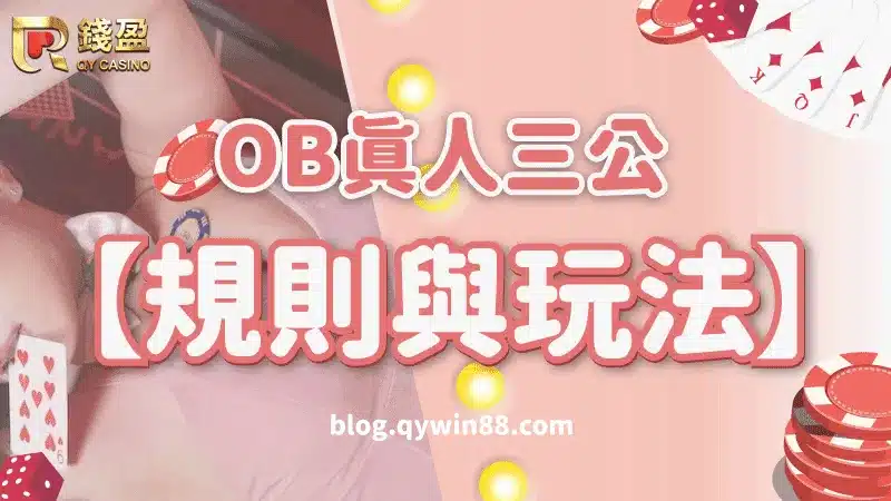 錢盈為你介紹PM真人(原OB真人)三公規則與玩法