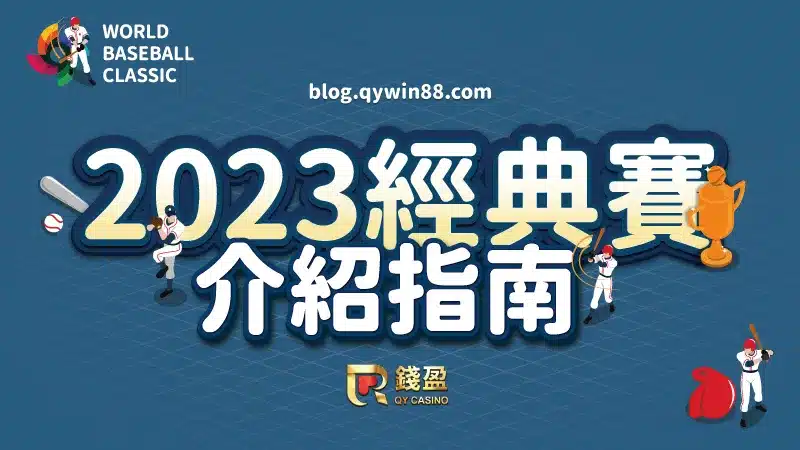 （關於2023世界棒球經典賽所有疑問一次解答！）