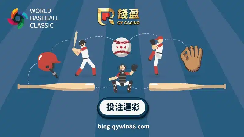 （投注棒球運彩就來錢盈娛樂城！2023世界棒球經典賽錢盈與大家一同準時上線！）