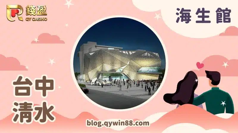 預計2023年落成的《台中海生館》讓海線增添不少生機，將會帶來一波人潮