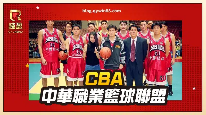 【CBA】中華職業籃球聯盟為台灣第一個全職業聯盟