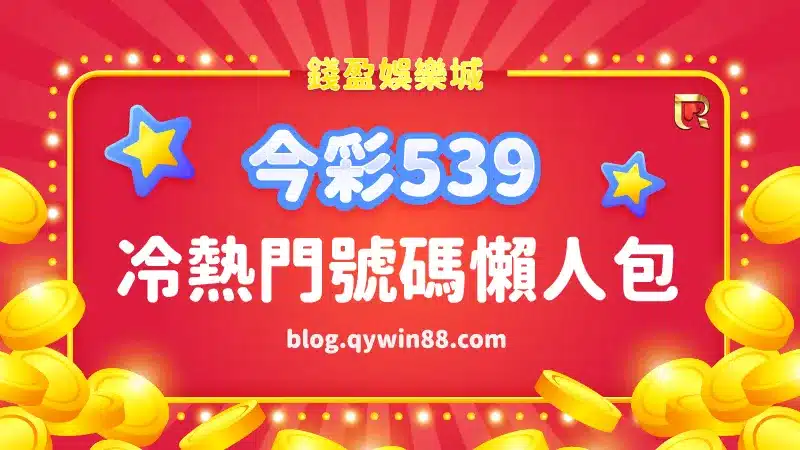 (今彩539號碼怎麼選？冷熱門號碼懶人包務必收藏！)