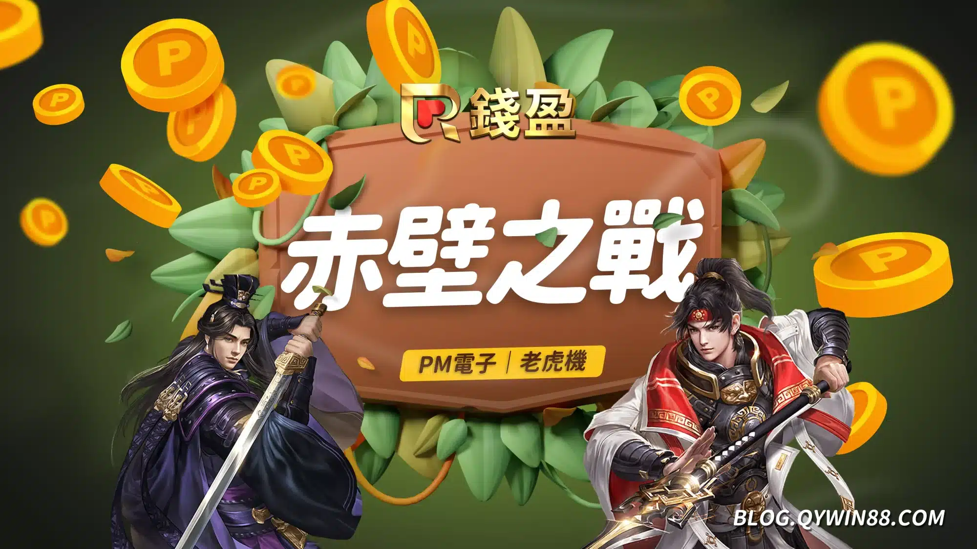 錢盈PM電子｜赤壁之戰
