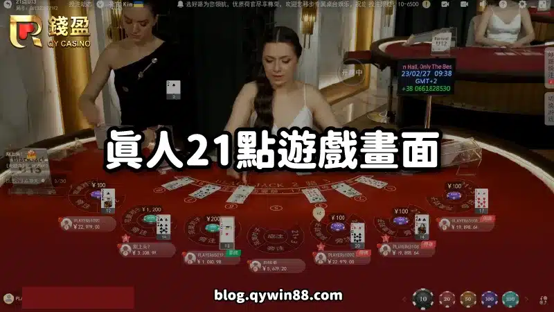錢盈娛樂城｜PM真人21點遊戲畫面