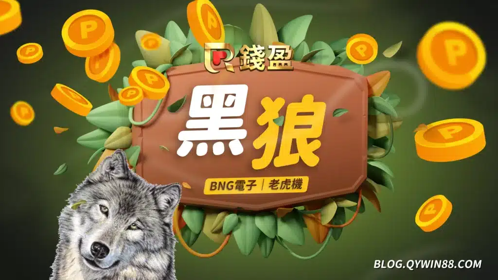 BNG｜黑狼-集鴻運