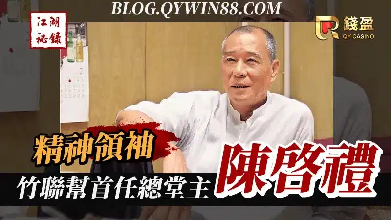 竹聯幫首任總堂主-陳啟禮