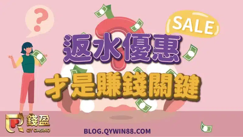 別看返水優惠回饋比例低，積少成多也是一筆不小的數目