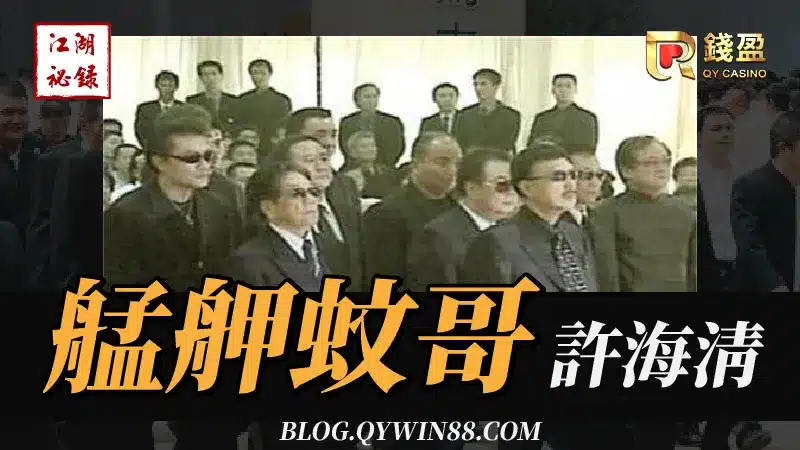 台灣傳奇地方聞人｜艋舺蚊哥（已故）