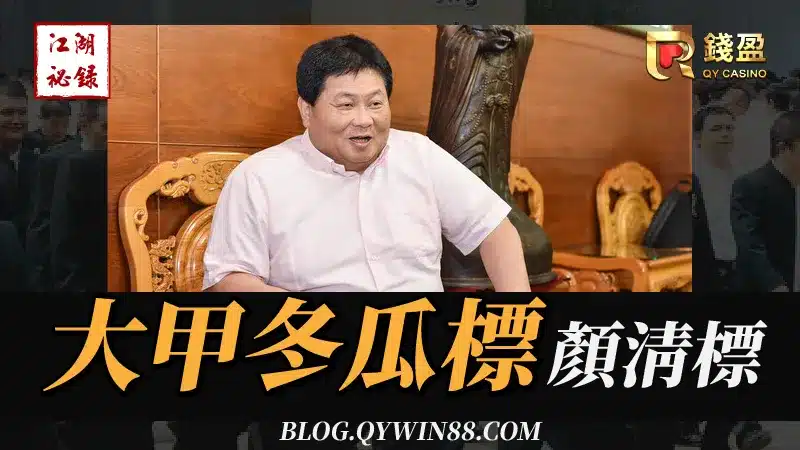 台灣傳奇地方聞人｜大甲冬瓜標