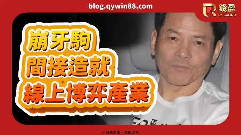 崩牙駒的入獄讓水房賴回賭場重新崛，而洗米華也因此崛起成為"澳門小賭王"