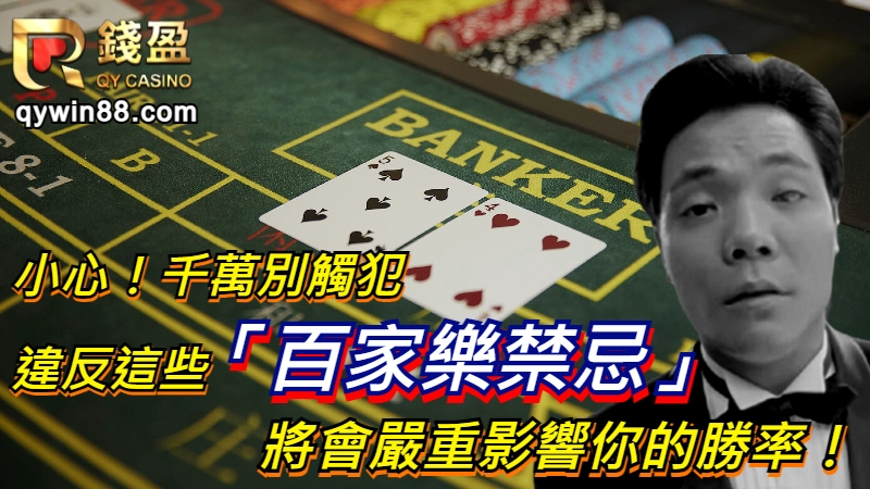百家樂禁忌
