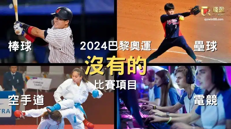 2024巴黎奧運項目、奧運2024賽程、巴黎奧運