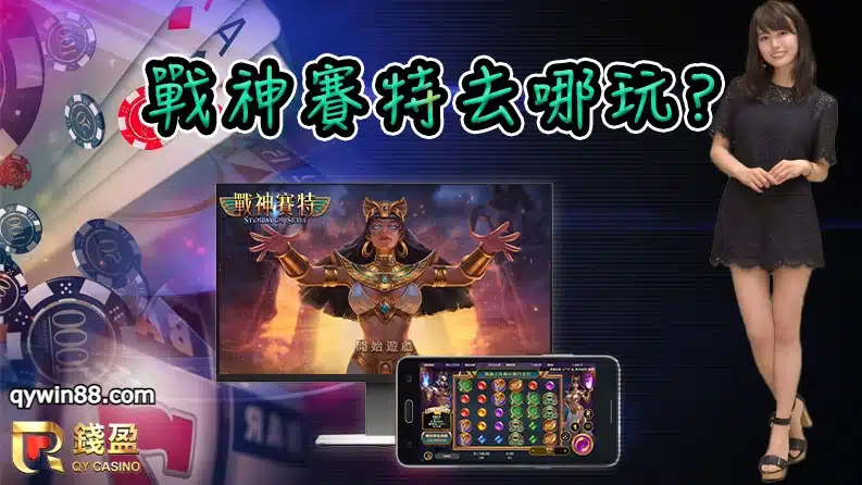 戰神賽特試玩