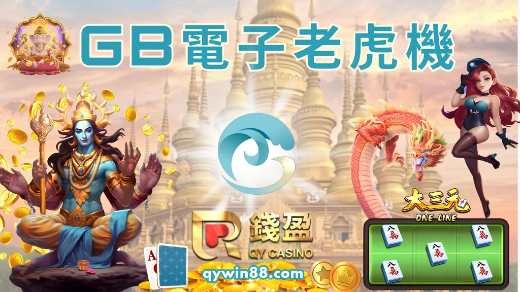 GB電子
