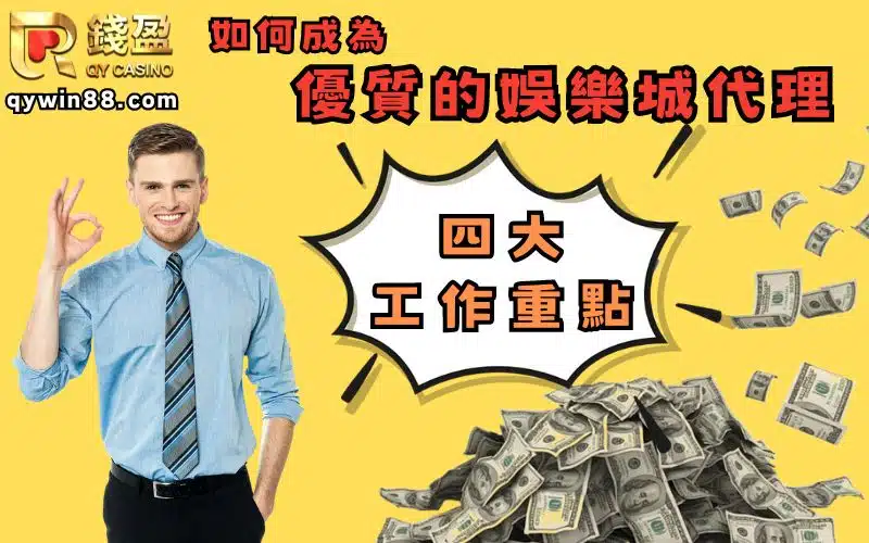 如何成為優質的娛樂城代理