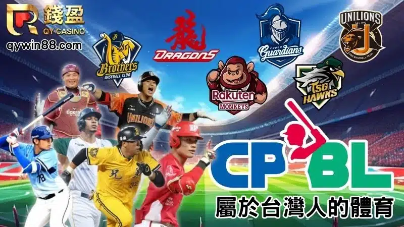 台灣人棒球比賽都看CPBL中華職棒大聯盟