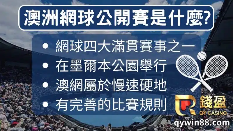 澳洲網球公開賽介紹