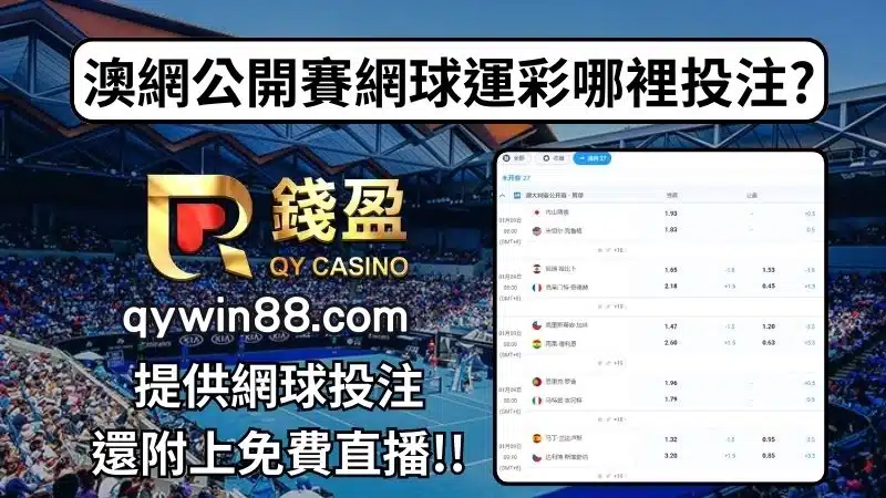 澳網公開賽網球運彩投注