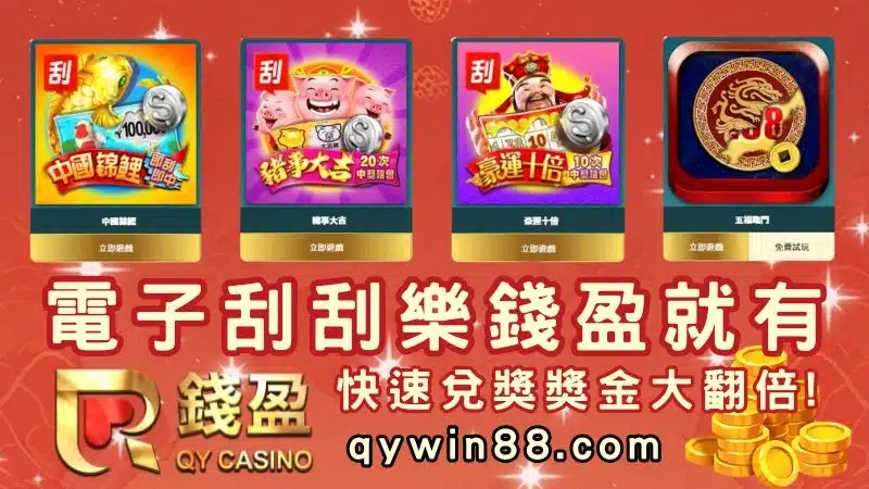電子刮刮樂
