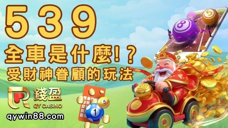 539坐車必勝
