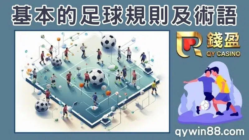 足球運彩規則