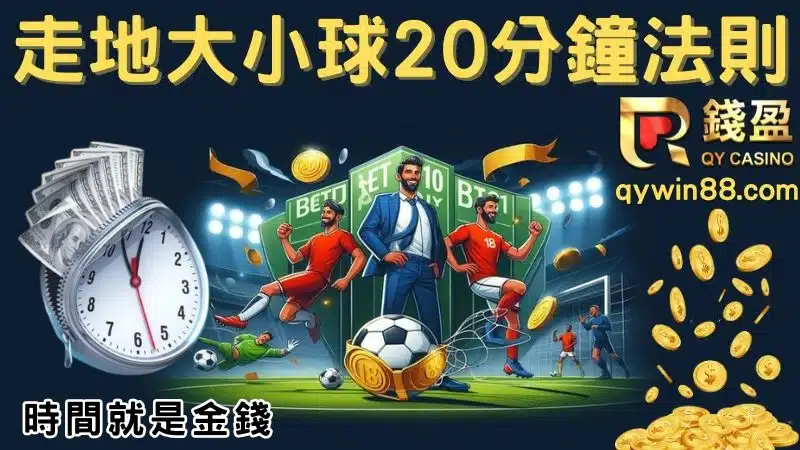 足球大小球稳赢技巧