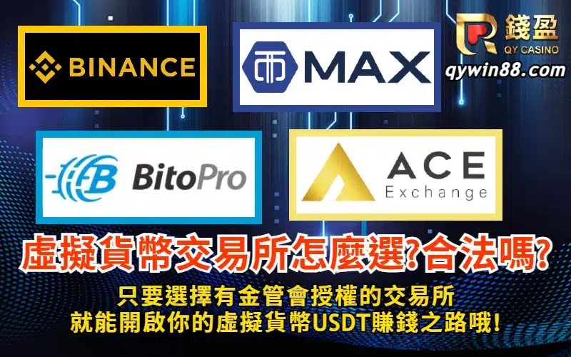 虛擬貨幣交易所合法嗎