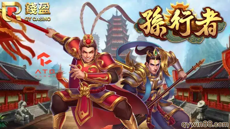ATG孫行者紅利遊戲