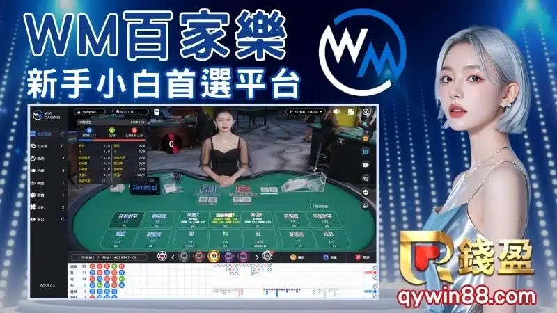 WM真人百家樂推薦