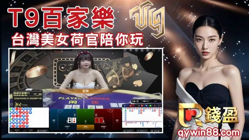 T9真人百家樂推薦