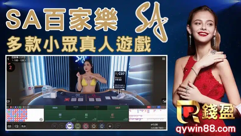 SA真人百家樂樂推薦