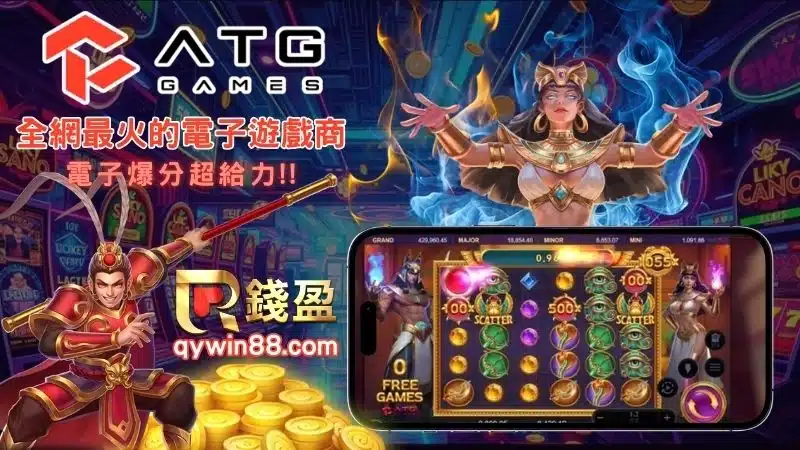 ATG娛樂城電子遊戲推薦