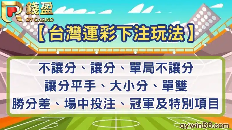 運彩下注