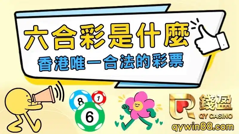香港六合彩玩法規則
