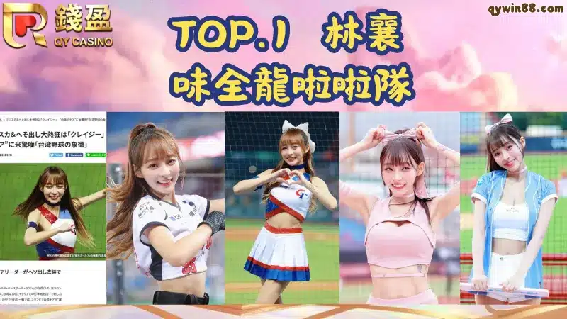 味全龍啦啦隊