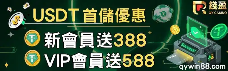 usdt娛樂城優惠