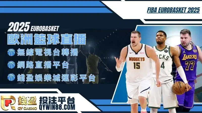 歐洲籃球錦標賽直播